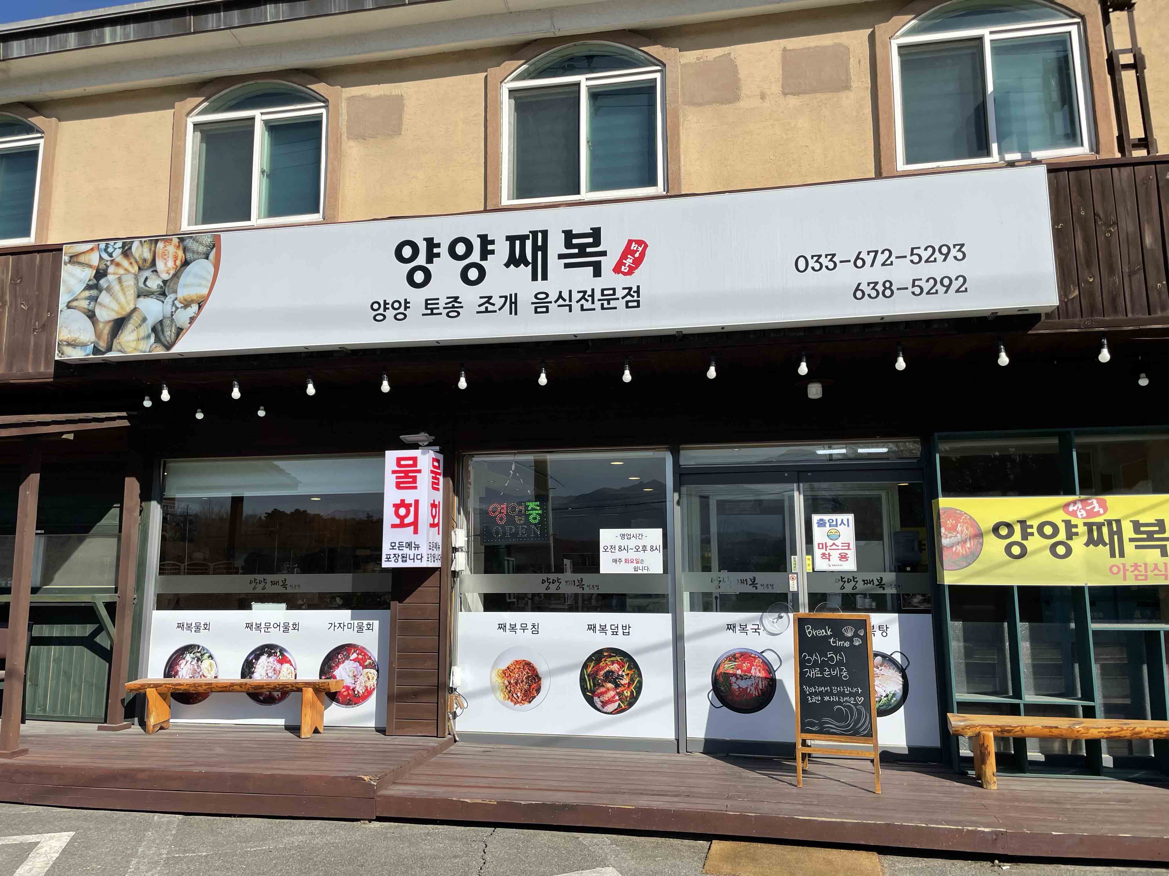 양양 맛집 양양째복