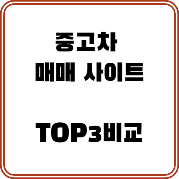 중고차 매매사이트 비교