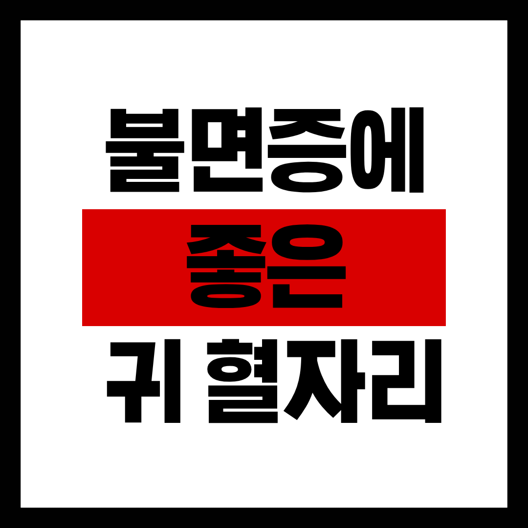 불면증에 좋은 귀 혈자리