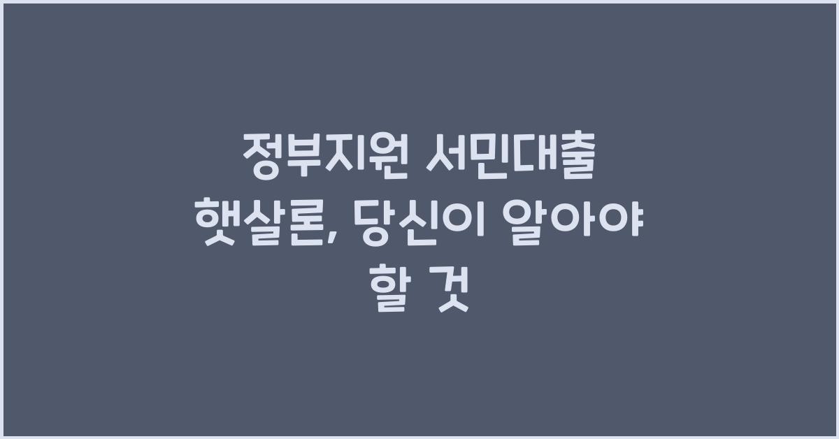 정부지원 서민대출 햇살론