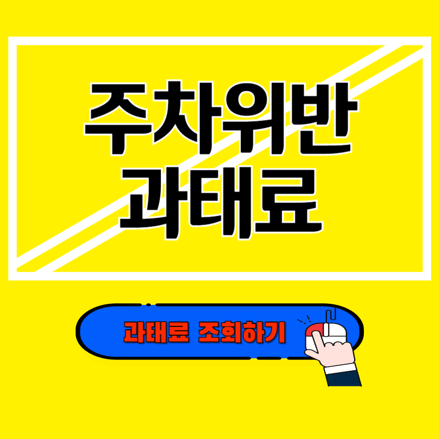 주차위반 과태료 조회