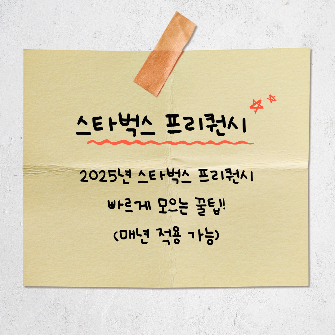 2025년 스타벅스 여름 프리퀀시 빠르게 모으는 법