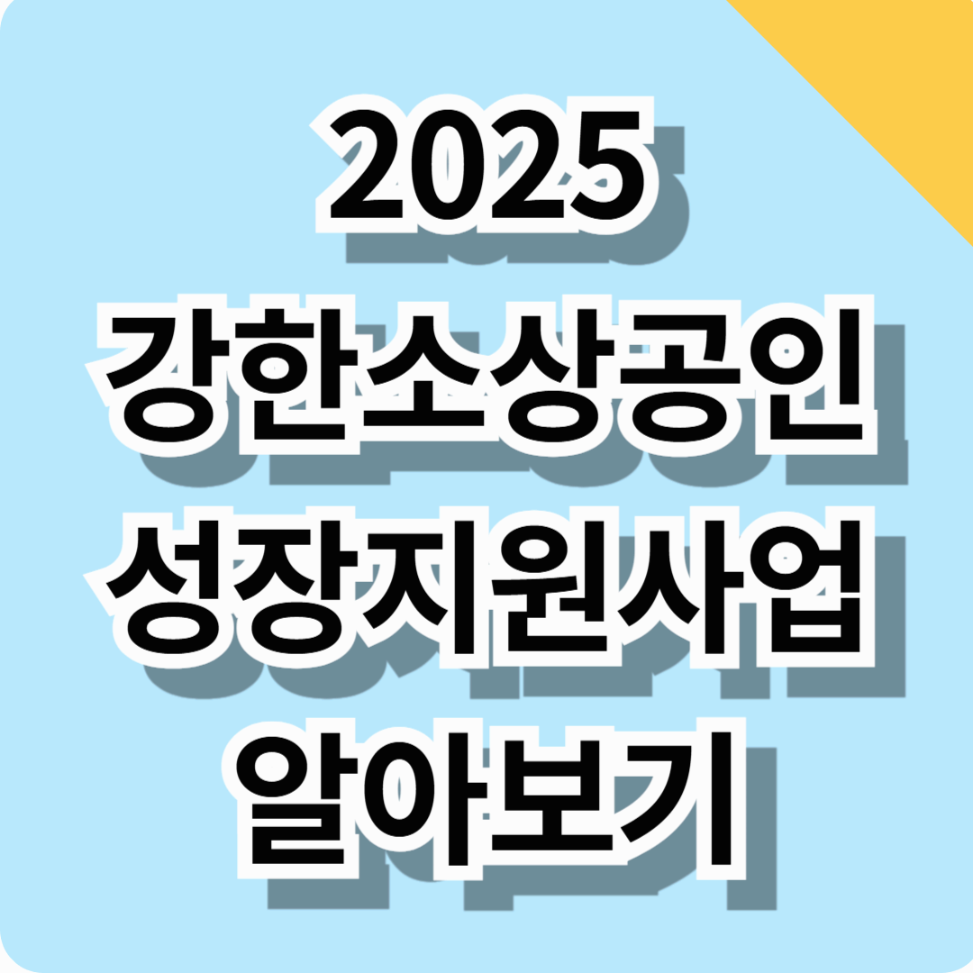 2025년 강한 소상공인 성장지원사업 알아보기! (지원자격, 신청기간, 지원금 총정리)