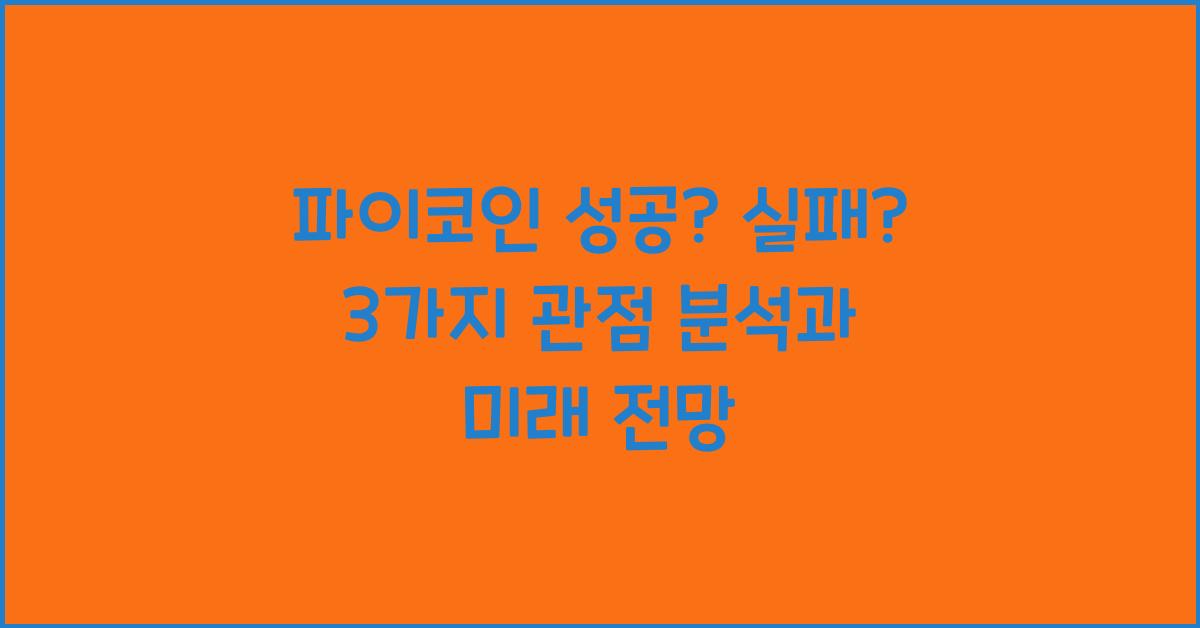 파이코인 성공? 실패? 3가지 관점에서 분석