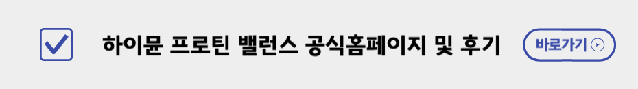 하이뮨 프로틴 밸런스