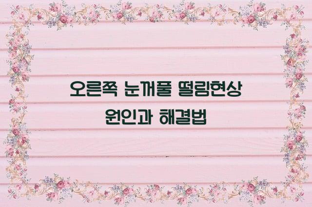 오른쪽 눈꺼풀 떨림현상