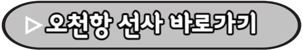 오천항-선사정보