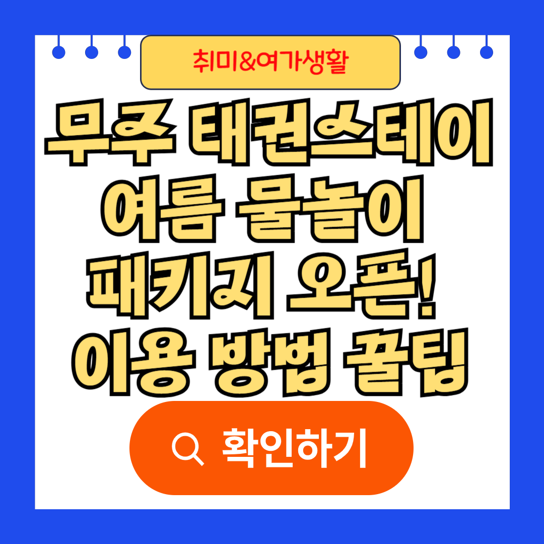 무주 태권스테이 여름 물놀이 패키지 오픈! 이용 방법부터 꿀팁까지