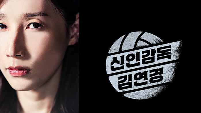 신인감독 김연경 다시보기