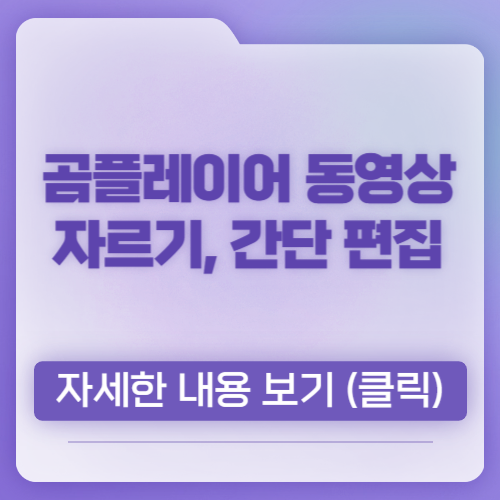 곰플레이어 동영상 자르기, 간단하게 편집, 다운로드, 설치 알아보기