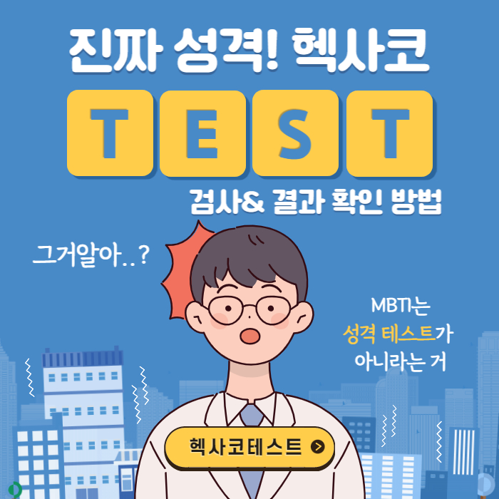 헥사코테스트