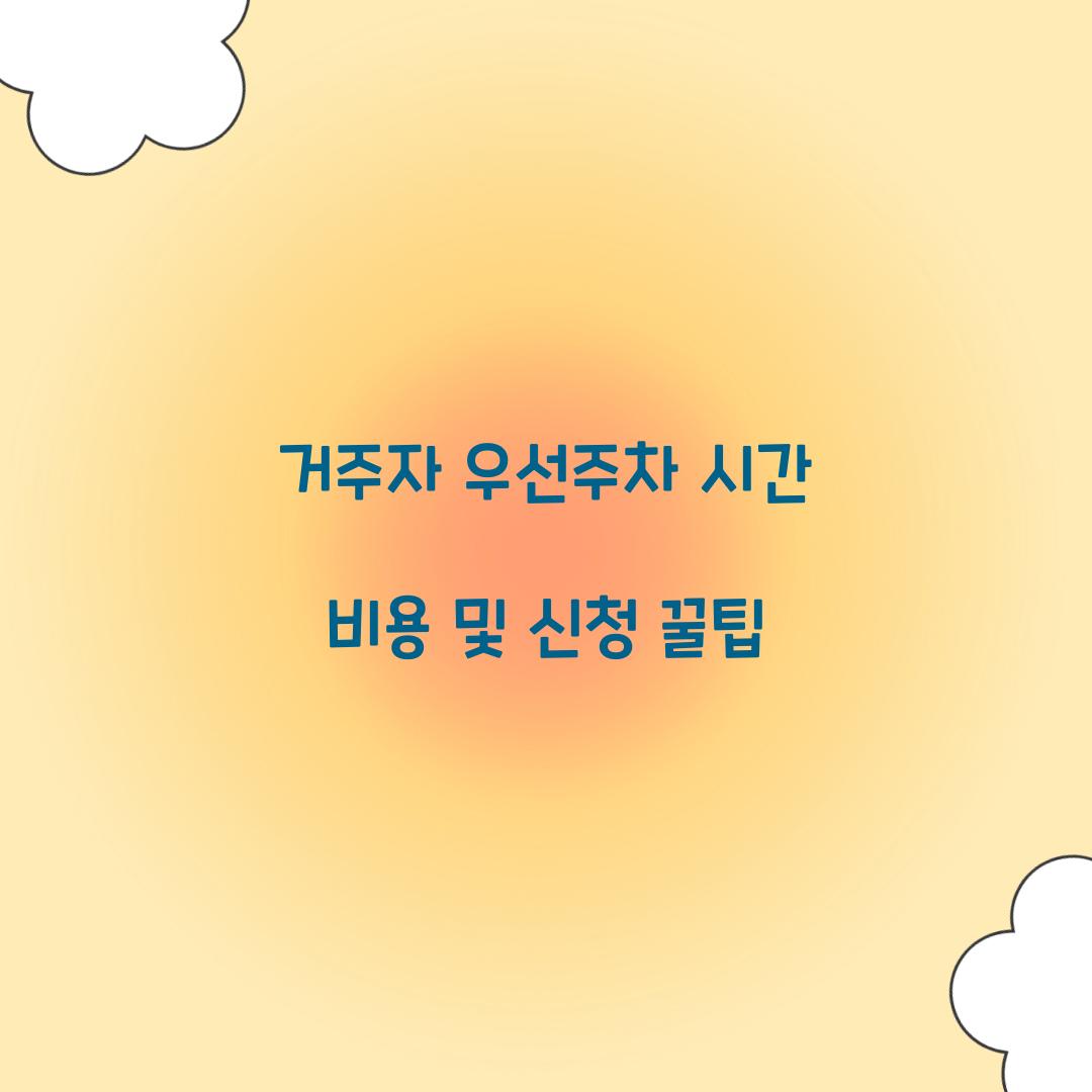 거주자 우선주차 시간 비용