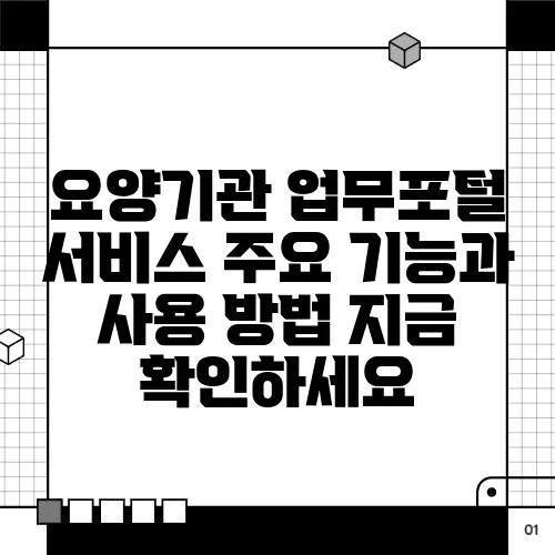 요양기관 업무포털 서비스 주요 기능과 사용 방법 지금 확인하세요