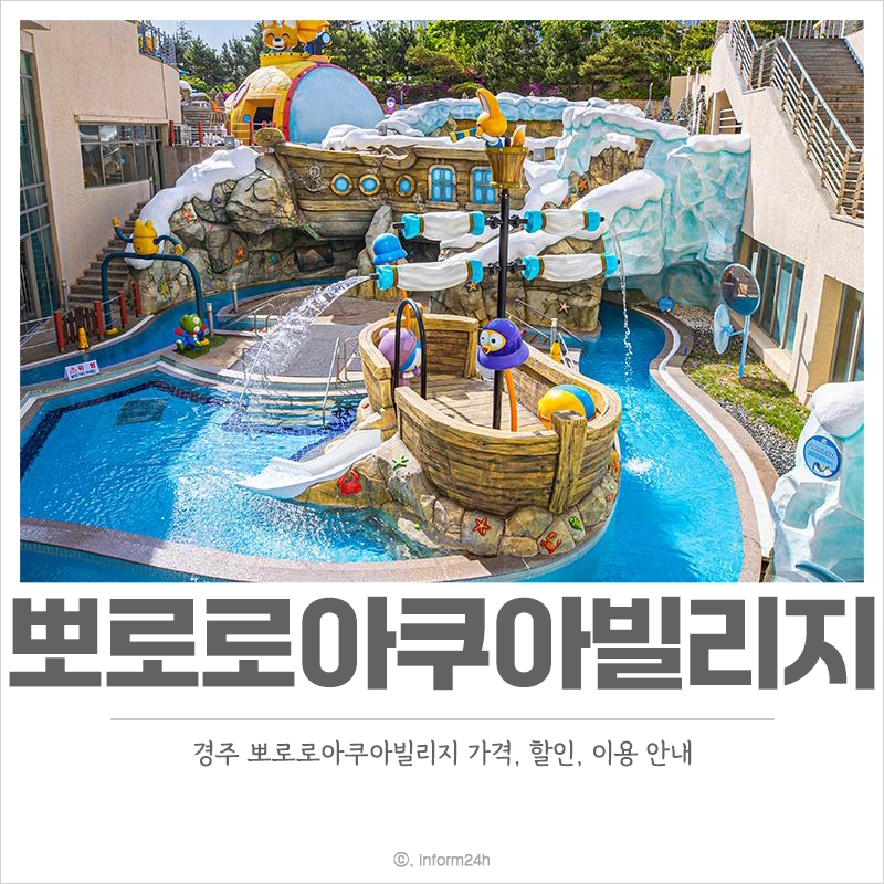 경주-뽀로로아쿠아빌리지-가격-할인-수영복-이용