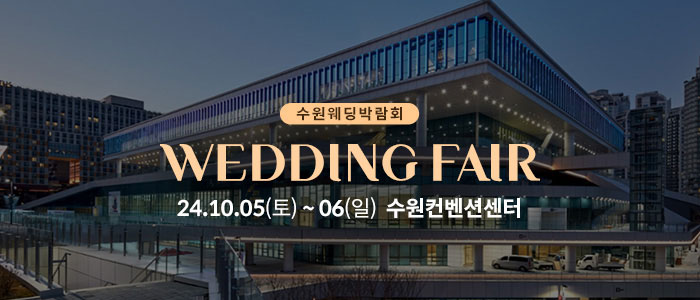 수원-컨벤션센터-웨딩박람회