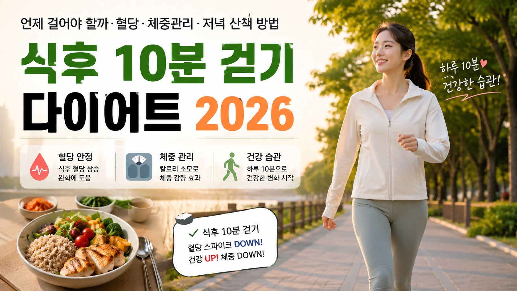 식후 10분 걷기 다이어트 2026｜언제 걸어야 할까&middot;혈당&middot;체중관리&middot;저녁 산책 방법