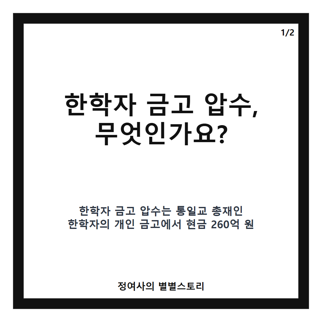 한학자 금고 압수 260억 원 규모, 1심 선고와 합수본 수사 결과 집중 분석 카드뉴스 1