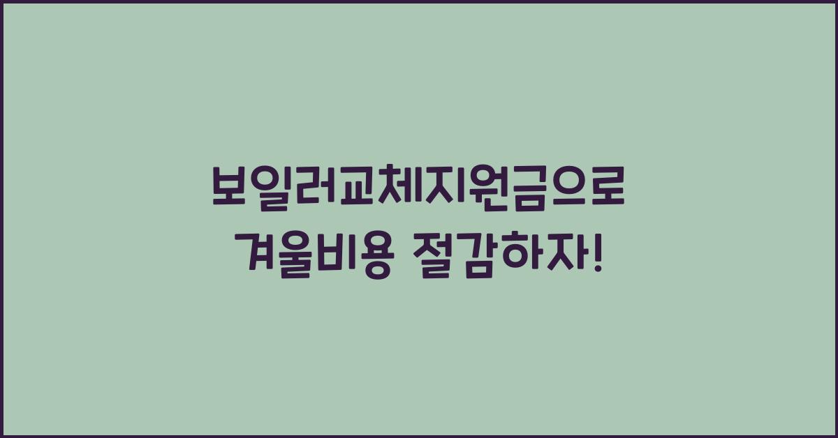 보일러교체지원금