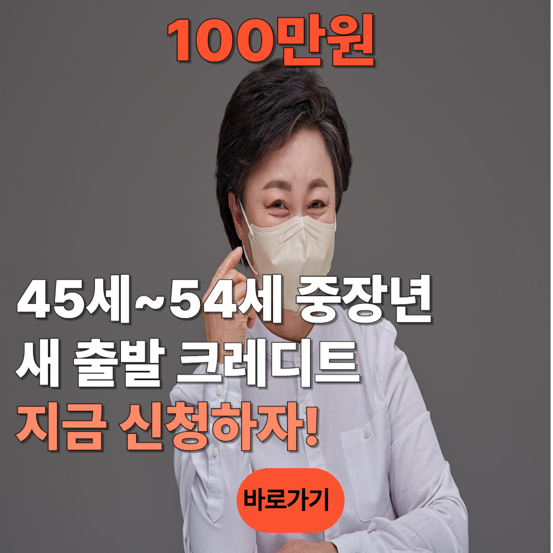 중장년 새 출발 크레디트 신청하기