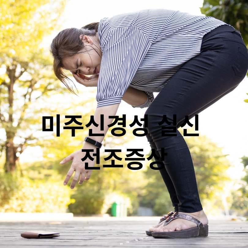 미주신경성 실신 전조증상 총정리