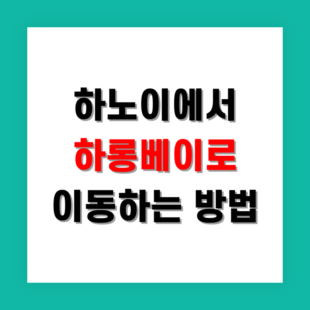 하노이에서 하롱베이까지 혼자 이동하는 방법