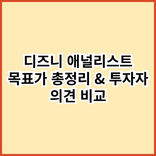 디즈니 애널리스트 목표가 총정리 & 투자자 의견 비교