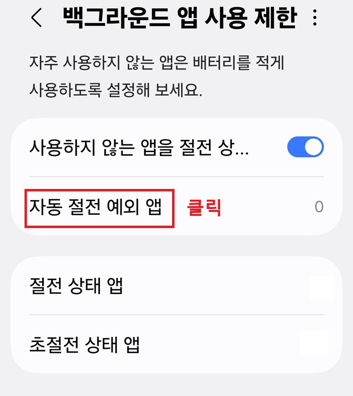 화면 상단에 자동 절전 예외 앱 메뉴 보임
