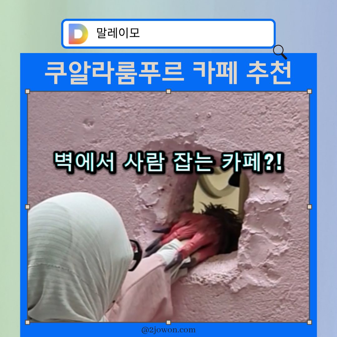 쿠알라룸푸르 카페 추천