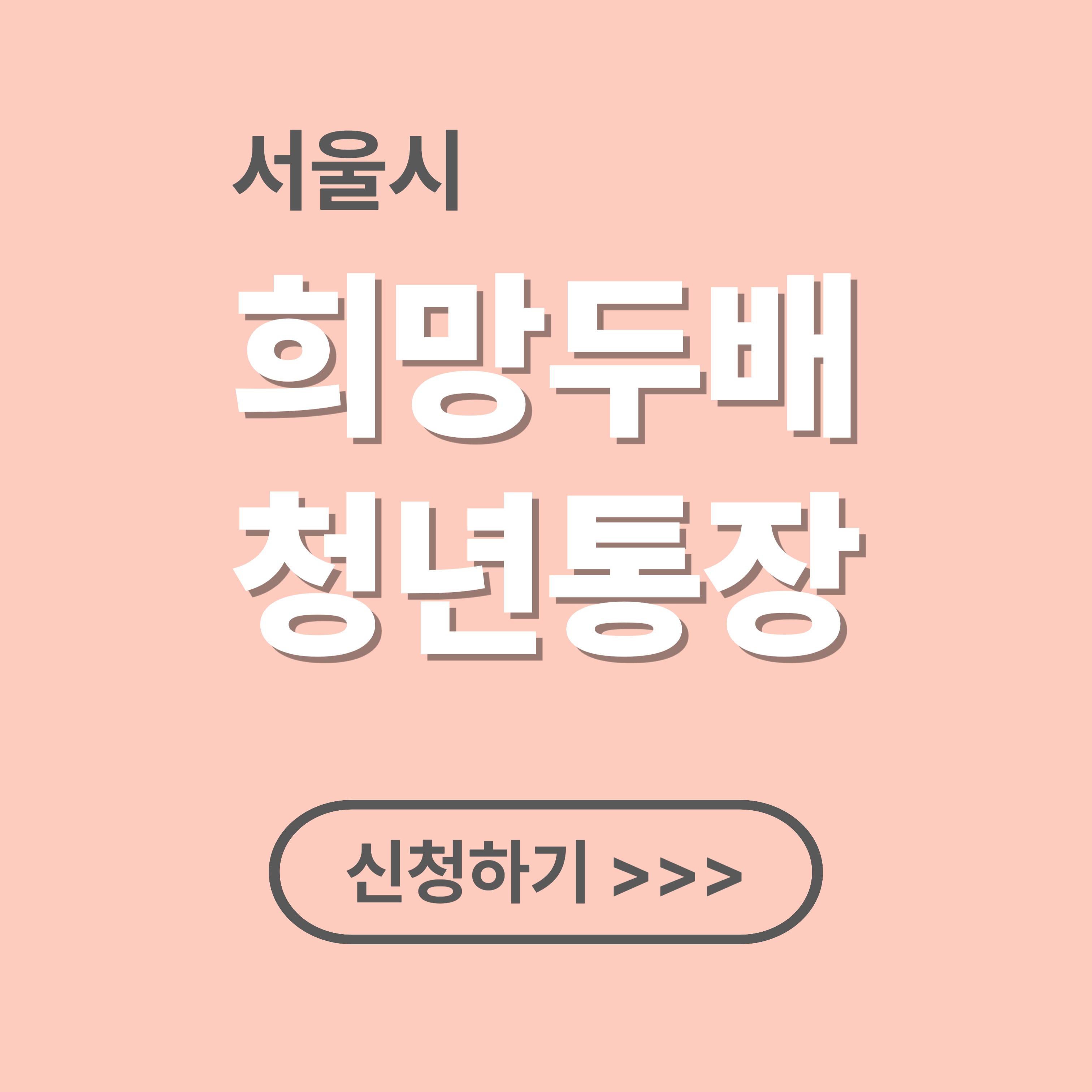 서울시 희망두배 청년통장 신청하기