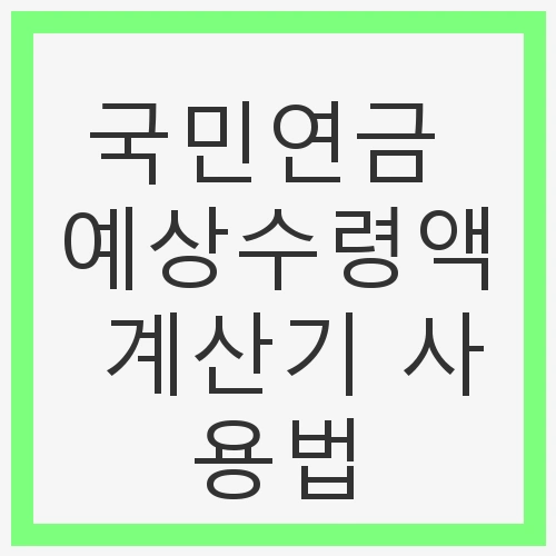 국민연금 예상수령액