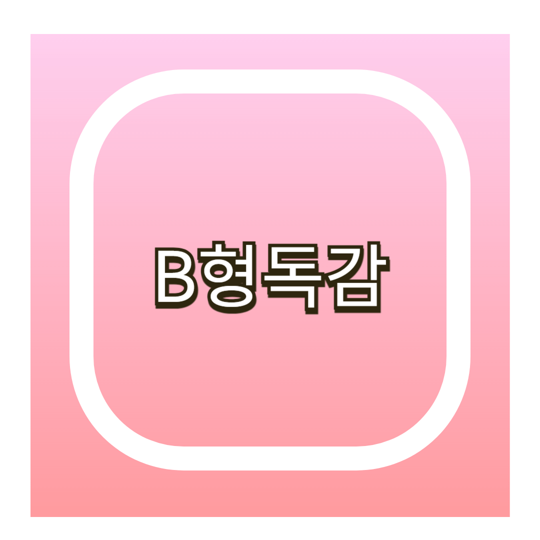 b형독감