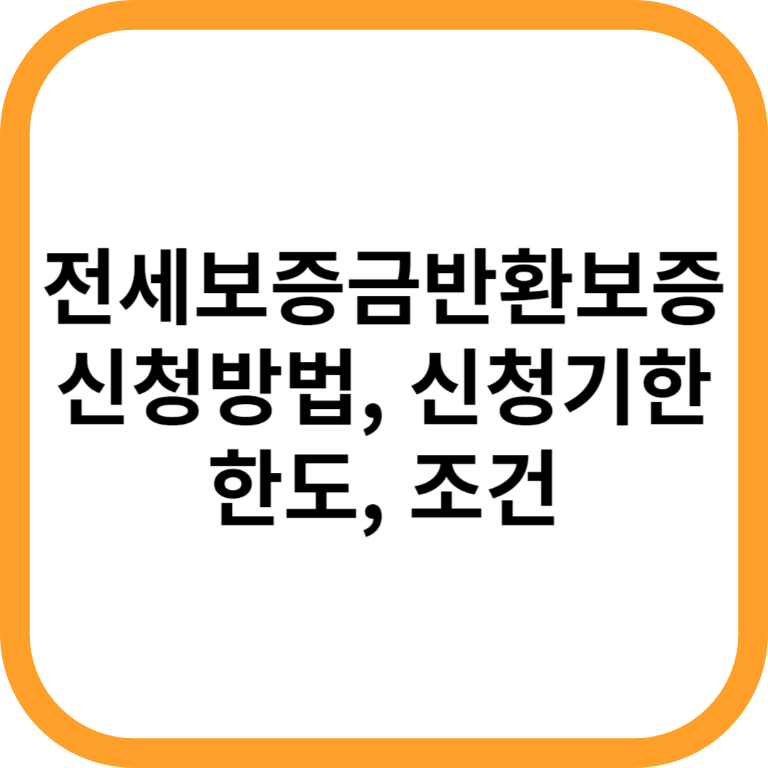 전세보증금반환보증