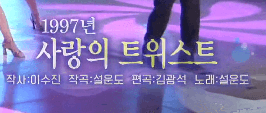 설운도 사랑의 트위스트 노래 정보