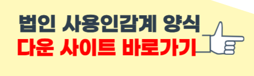 법인 회사 사용인감계 양식 홈페이지