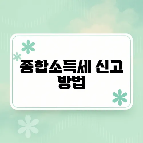 종합소득세 신고 방법, 홈택스 이용한 간편신고 가이드