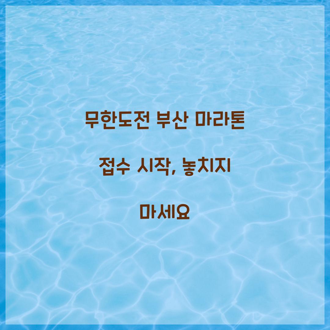 무한도전 부산 마라톤 접수