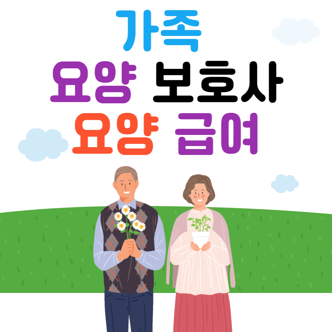 가족요양급여