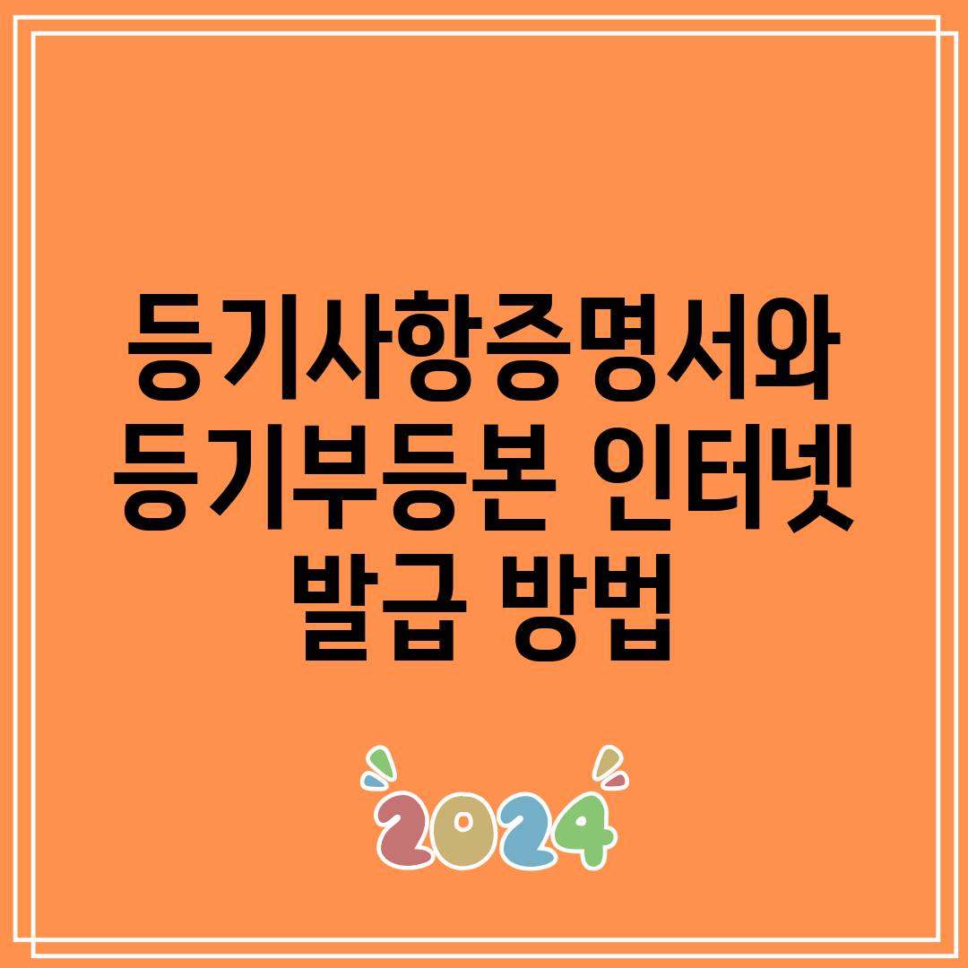 등기사항증명서와 등기부등본 인터넷 발급 방법
