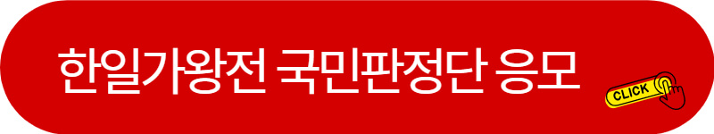 한일가왕전-국민판정단-응모하기