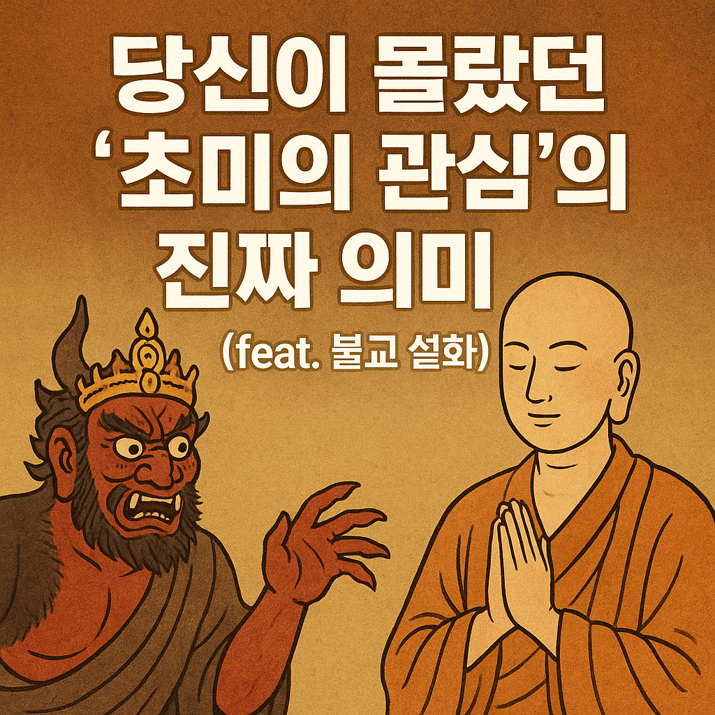 초미의 관심 뜻