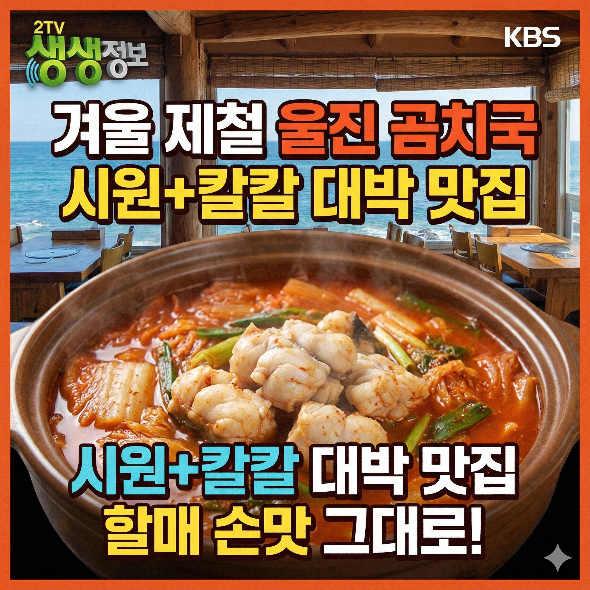 생생정보 울진 곰치국 죽변항 유정식당 맛집 정보