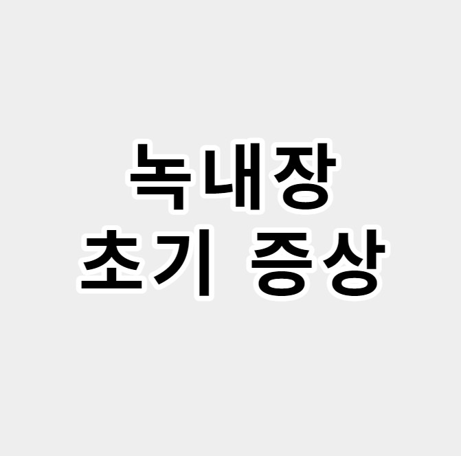녹내장초기증상