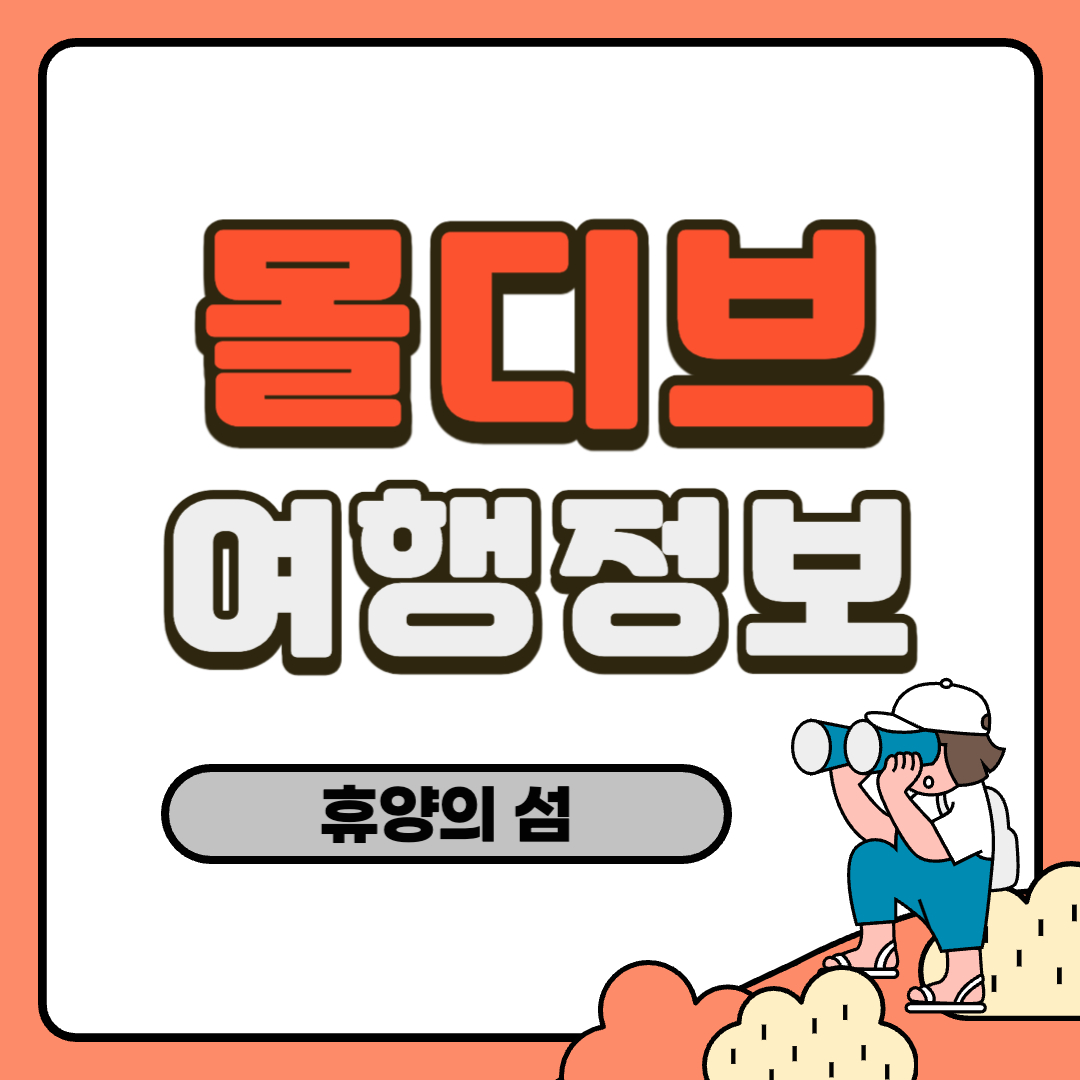 몰디브 여행