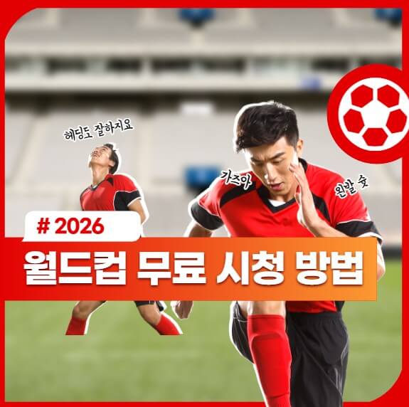 2026 월드컵 개막식 중계