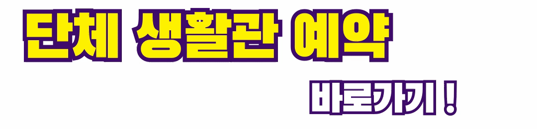 단체생활관