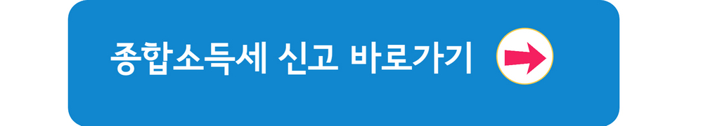 종합소득세 신고 화면 바로가기