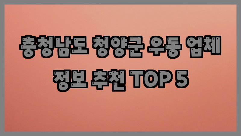 충청남도 청양군 우동