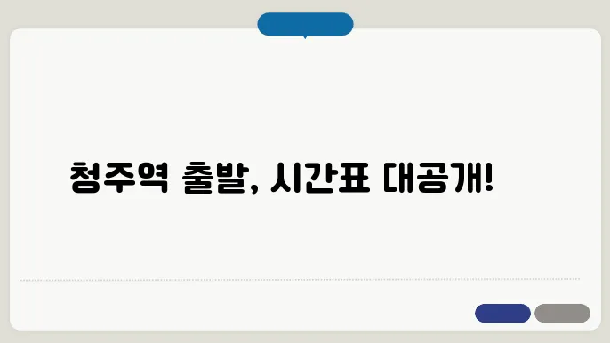 청주역 열차시간표 ✅ 최신정보