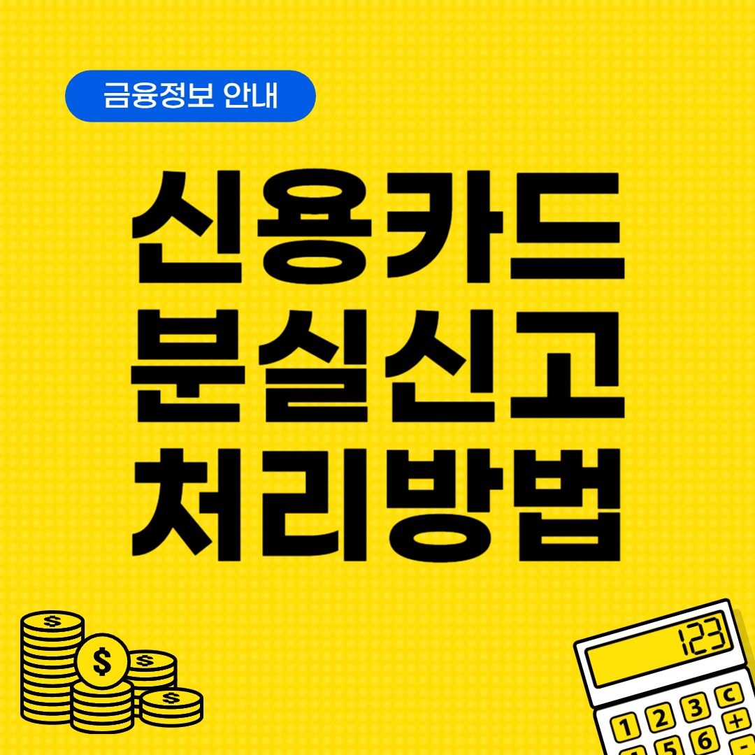 신용카드 분실신고