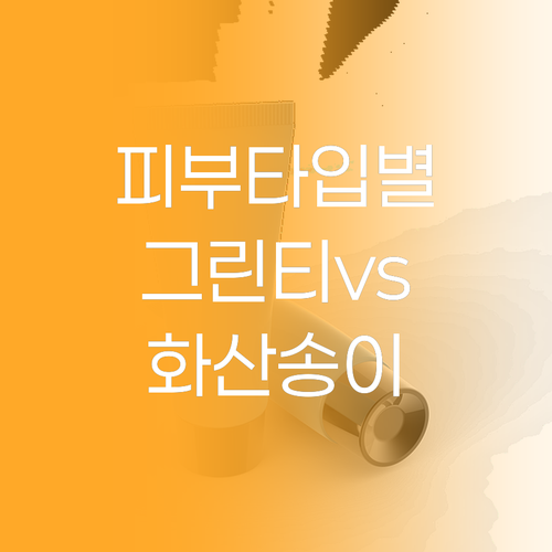 피부 타입별 이니스프리 클렌징 폼 추